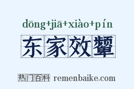 东家效颦是什么意思的图片